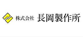 株式会社長岡製作所