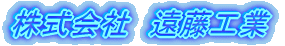 株式会社遠藤工業