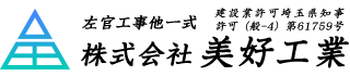 株式会社美好工業