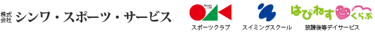 株式会社シンワ・スポーツ・サービス