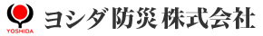 ヨシダ防災株式会社