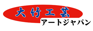 株式会社大竹工芸