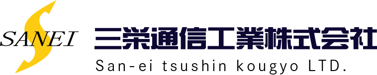 三栄通信工業株式会社