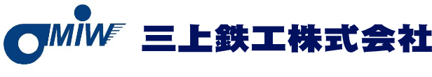 三上鉄工株式会社
