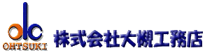 株式会社大槻工務店