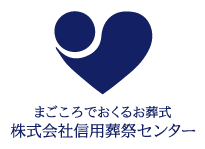 株式会社信用葬祭センター