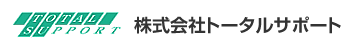 株式会社トータルサポート