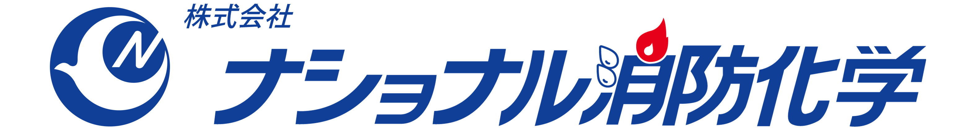 株式会社ナショナル消防化学