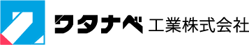 ワタナベ工業株式会社