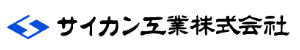 サイカン工業株式会社