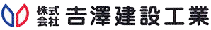 株式会社吉澤建設工業
