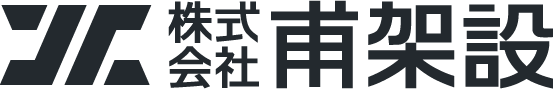 株式会社甫架設