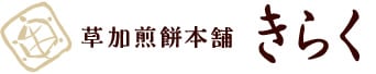 株式会社草加亀楽煎餅本舗