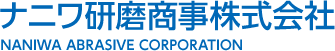 ナニワ研磨商事株式会社