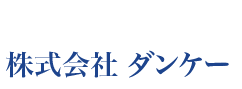 株式会社ダンケー