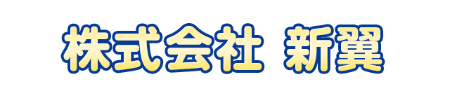 株式会社新翼