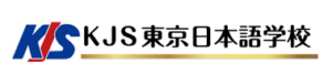 KJS東京日本語学校株式会社