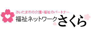 有限会社福祉ネットワークさくら