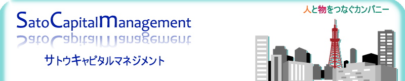 佐藤キャピタルマネジメント有限会社