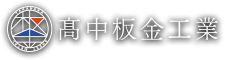 株式会社高中板金工業