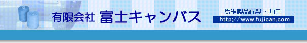 有限会社富士キャンバス