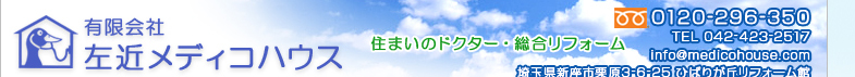 有限会社左近メディコハウス