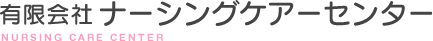 有限会社ナーシングケアーセンター
