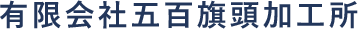有限会社五百旗頭加工所