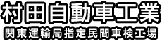 有限会社村田自動車工業