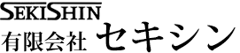 有限会社セキシン