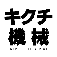 有限会社キクチ機械
