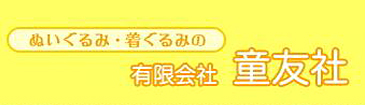 有限会社童友社