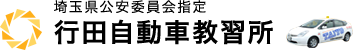 行田自動車教習所有限会社