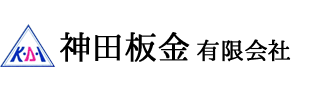 神田板金有限会社