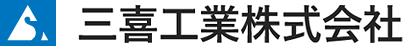 三喜工業株式会社