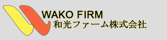 和光ファーム株式会社