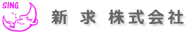 新求株式会社