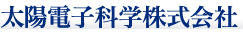 太陽電子科学株式会社