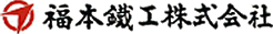 福本鐵工株式会社