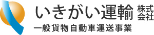 いきがい運輸株式会社