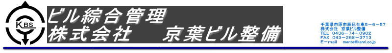株式会社京葉ビル整備