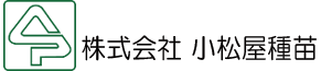 株式会社小松屋種苗
