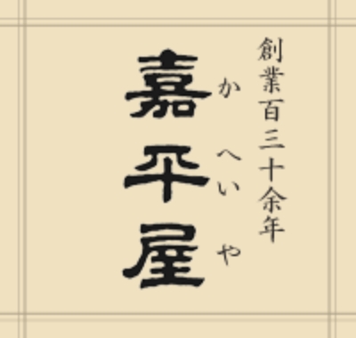 嘉平屋株式会社