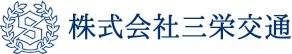 株式会社三栄交通