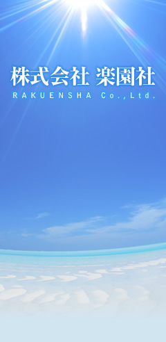 株式会社楽園社