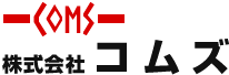 株式会社コムズ