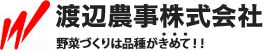 渡辺農事株式会社