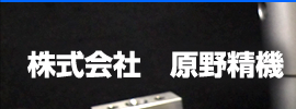 株式会社原野精機