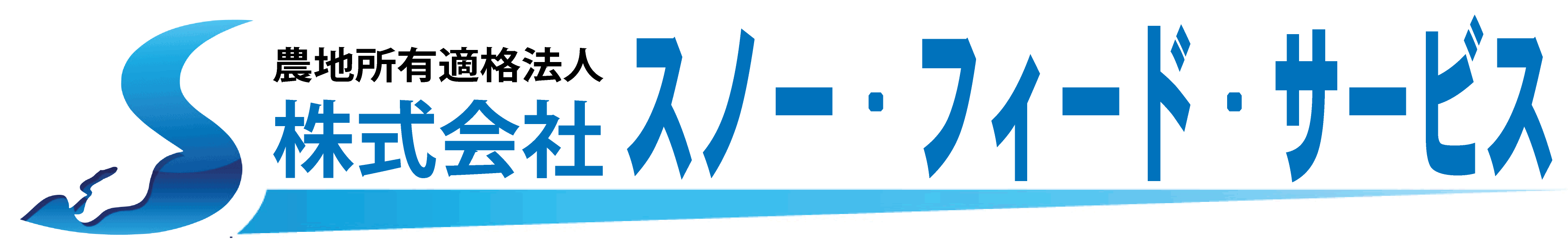 株式会社スノー・フィード・サービス