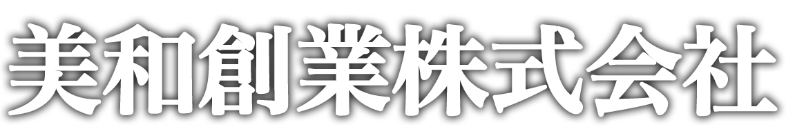 美和創業株式会社